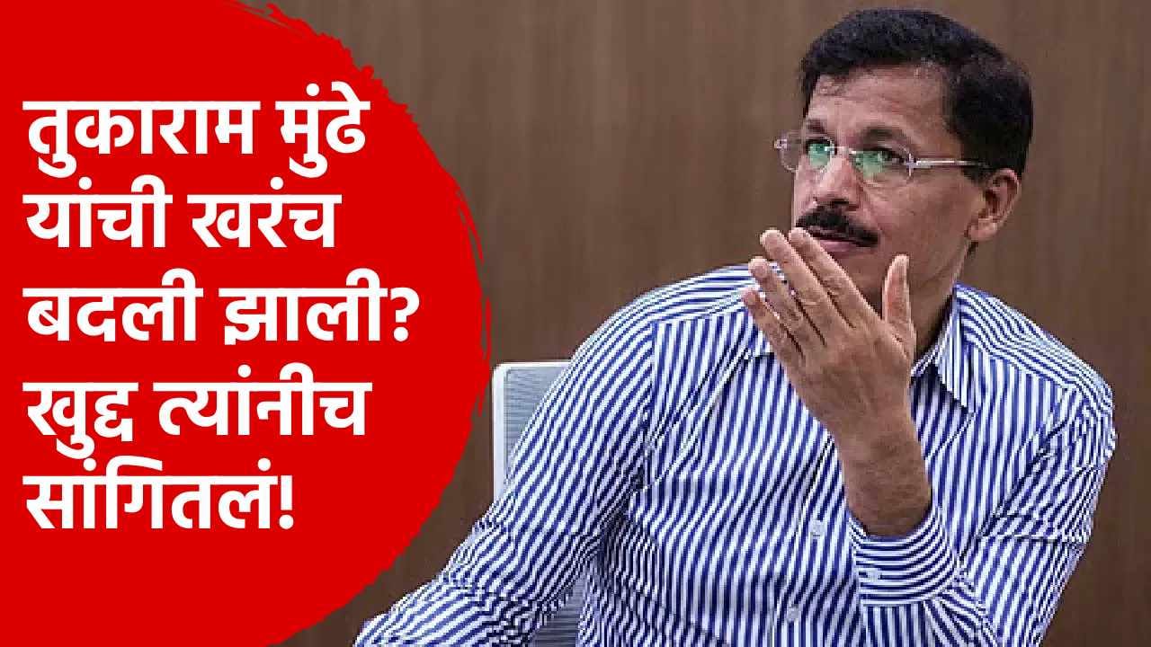 Tukaram Mundhe Transfer : तुकाराम मुंढे यांची बदली झाली? मुंढे यांनीच समोर येत...2 ओळींच्या संदेशात नेमकं काय? Tukaram Mundhe Transfer : तुकाराम मुंढे यांची बदली झाली? मुंढे यांनीच समोर येत...2 ओळींच्या संदेशात नेमकं काय?