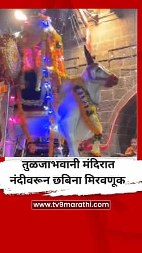 तुळजाभवानी मंदिरात नंदीवरून छबिना मिरवणूक