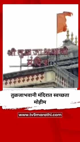 तुळजाभवानी मंदिरात स्वच्छता मोहीम