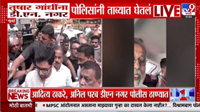 तुषार गांधींना ताब्यात घेतल्याने राजकीय वातावरण तापलं! आदित्य ठाकरे, संजय राऊत पोलीस ठाण्यात दाखल