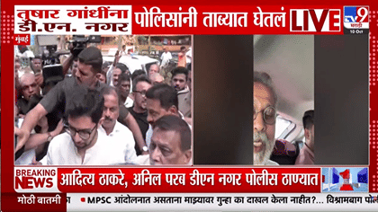 तुषार गांधींना ताब्यात घेतल्याने राजकीय वातावरण तापलं! आदित्य ठाकरे....
