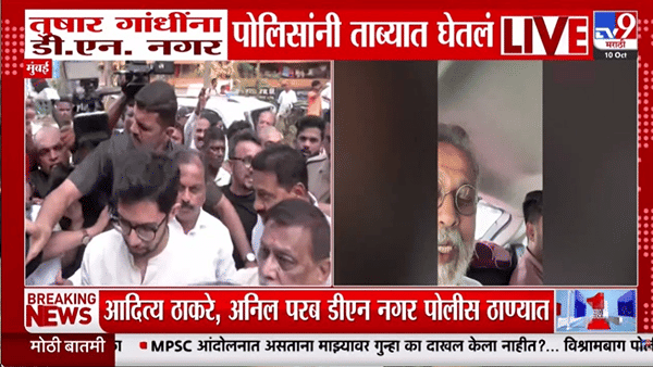 तुषार गांधींना ताब्यात घेतल्याने राजकीय वातावरण तापलं! आदित्य ठाकरे, संजय राऊत पोलीस ठाण्यात दाखल