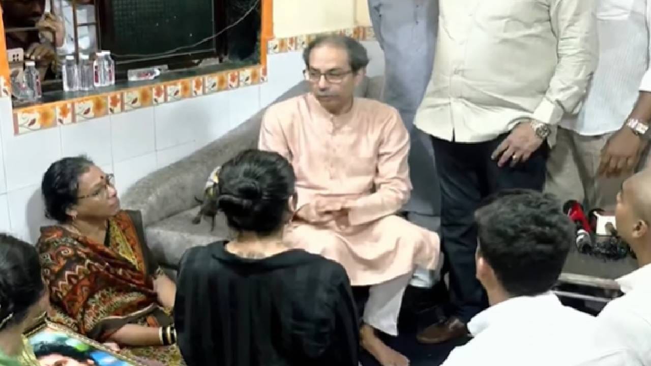 जवळ जाऊन बसले, धीर देत म्हणाले जोपर्यंत...उद्धव ठाकरेंकडून पूर्णेकरांच्या कुटुंबीयांची भेट, काय आश्वासन दिलं? जवळ जाऊन बसले, धीर देत म्हणाले जोपर्यंत...उद्धव ठाकरेंकडून पूर्णेकरांच्या कुटुंबीयांची भेट, काय आश्वासन दिलं?