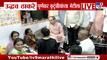 उद्धव ठाकरे पूर्णेकर कुटुंबीयांच्या भेटीला; मुलगा म्हणाला, जीवाची....