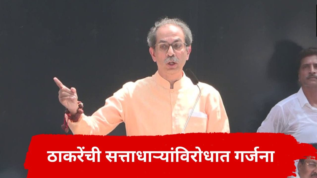 उद्धव ठाकरेंनी निवडणूक आयोगाची नेमकी चूक हेरली? भर मोर्चातून केली गर्जना...थेट ज्ञानेश कुमारांचा बापच काढला उद्धव ठाकरेंनी निवडणूक आयोगाची नेमकी चूक हेरली? भर मोर्चातून केली गर्जना...थेट ज्ञानेश कुमारांचा बापच काढला
