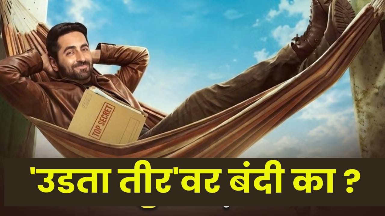 Udta Teer : आयुष्मान खुरानाच्या ‘उडता तीर’ला मोठा धक्का, रिलीज आधीच 'या'देशात चित्रपटावर बंदी; नेमकं कारण काय? Udta Teer : आयुष्मान खुरानाच्या ‘उडता तीर’ला मोठा धक्का, रिलीज आधीच 'या'देशात चित्रपटावर बंदी; नेमकं कारण काय?
