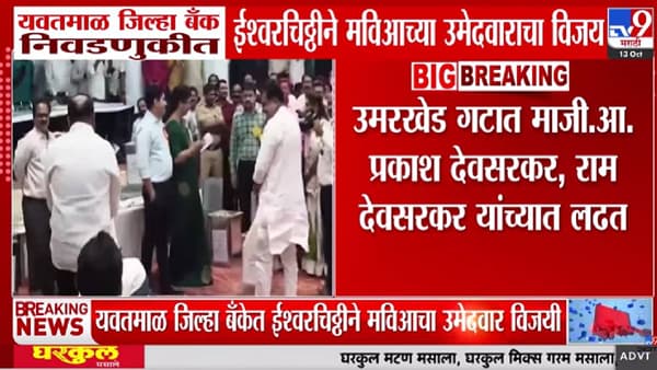 Yavatmal : ना जास्त मतं, ना कमी, ईश्वरचिठ्ठीने ठरला विजय; यवतमाळमध्ये मविआच्या उमेदवाराचा विजय