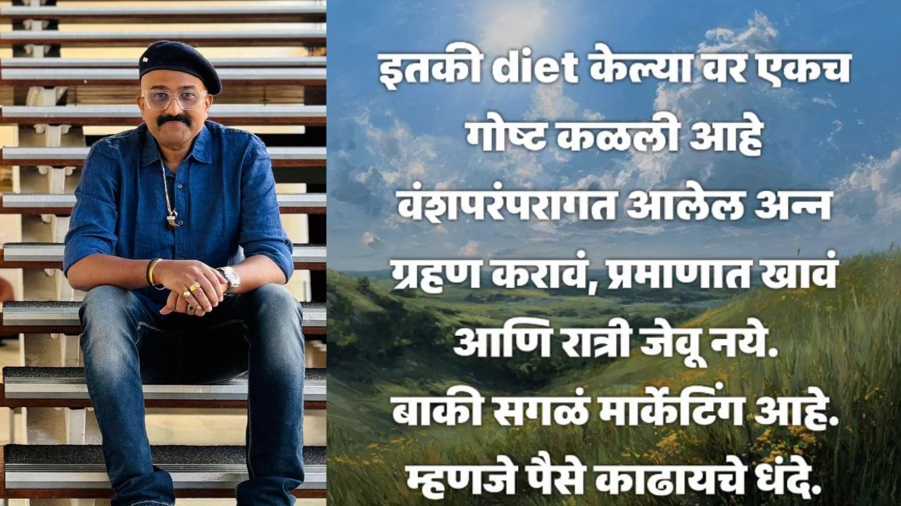 आपल्या पोस्टमध्ये वैभव मांगले यांनी पारंपरिक अन्न खाणं आणि आहाराचं प्रमाण सांभाळणं यावर भर दिला आहे. त्यांच्या मते, वजन कमी करण्याच्या प्रयत्नात अनेक पर्यायांचा विचार करण्यापेक्षा रोजच्या खाण्यापिण्याच्या सवयींकडे लक्ष देणं महत्त्वाचं आहे.