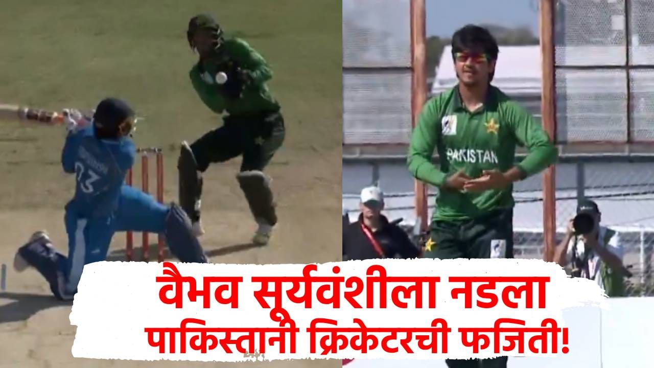 वैभव सूर्यवंशीला नडला, पाकिस्ताननेच आता सॅम अय्यूबला आरसा दाखवला; माजी क्रिकेटरने झापलं! वैभव सूर्यवंशीला नडला, पाकिस्ताननेच आता सॅम अय्यूबला आरसा दाखवला; माजी क्रिकेटरने झापलं!
