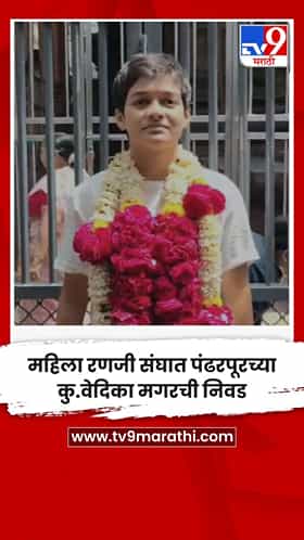 महिला रणजी संघात पंढरपूरच्या कु.वेदिका मगरची निवड