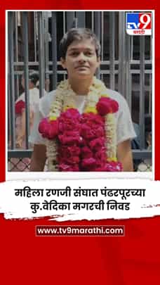 महिला रणजी संघात पंढरपूरच्या कु.वेदिका मगरची निवड-1772684