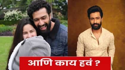 “आता आणखी काहीही नको...” लेक विहानबद्दल बोलताना भावुक झाला विकी कौशल.