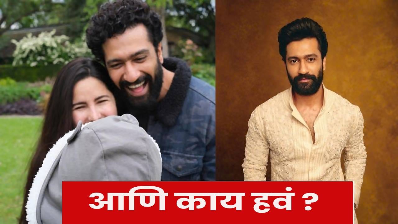 Vicky Kaushal : “आता आणखी काहीही नको...” लेक विहानबद्दल बोलताना भावुक झाला विकी कौशल Vicky Kaushal : “आता आणखी काहीही नको...” लेक विहानबद्दल बोलताना भावुक झाला विकी कौशल