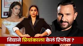 Saif Film : प्रियांका चोप्रा OUT, आता सैफ अली खानच्या फिल्ममध्ये विद्या बालनची ENTRY!