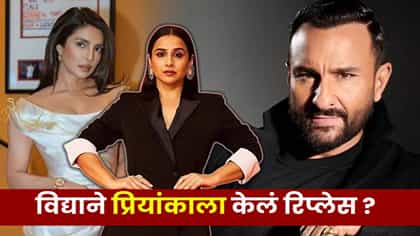 प्रियांका चोप्रा OUT, सैफ अली खानच्या फिल्ममध्ये विद्या बालनची एंट्री.