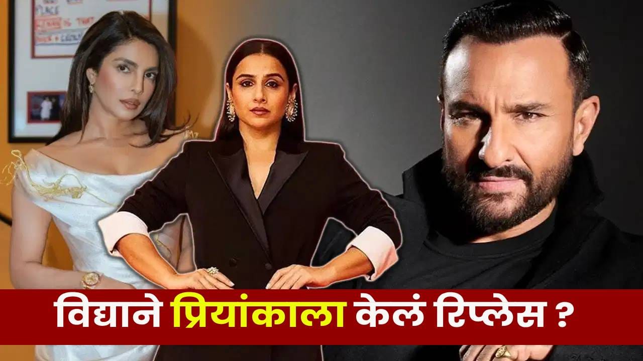 Saif Film : प्रियांका चोप्रा OUT, आता सैफ अली खानच्या फिल्ममध्ये विद्या बालनची ENTRY! Saif Film : प्रियांका चोप्रा OUT, आता सैफ अली खानच्या फिल्ममध्ये विद्या बालनची ENTRY!