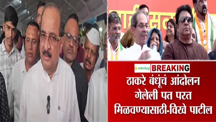 Video : राजकीय प्रतिमा परत मिळवण्यासाठी ठाकरे बंधूं..., विखे पाटलांनी साधला निशाणा Video : राजकीय प्रतिमा परत मिळवण्यासाठी ठाकरे बंधूं..., विखे पाटलांनी साधला निशाणा