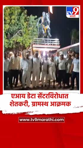 एआय डेटा सेंटरविरोधात करमाळा ग्रामस्थ, शेतकरी आक्रमक