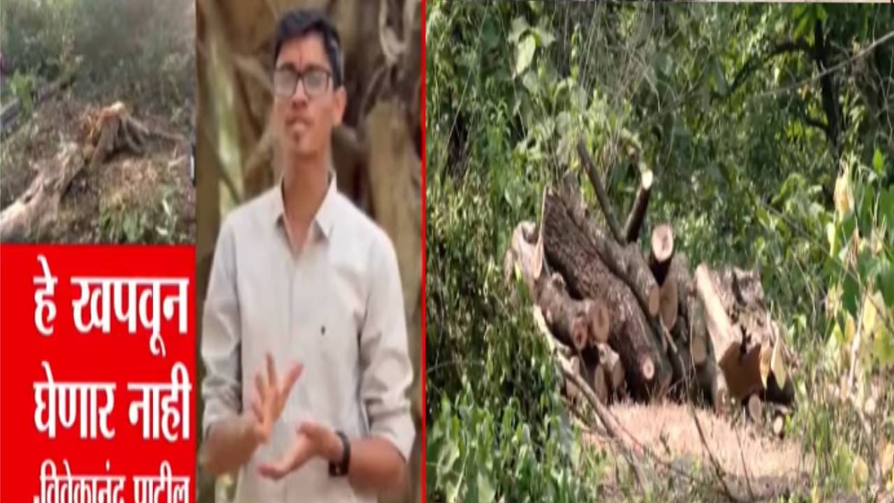 Vivekanand Patil : हे खपवून घेतलं जाणार नाही, विवेकानंद पाटील यांचा वृक्षतोडीला कडाडून विरोध Vivekanand Patil : हे खपवून घेतलं जाणार नाही, विवेकानंद पाटील यांचा वृक्षतोडीला कडाडून विरोध