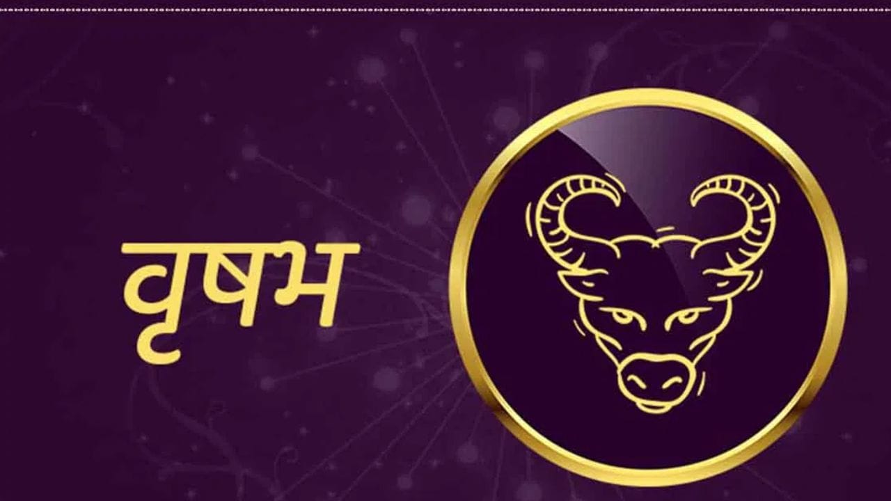 वृषभ : या राशींच्या लोकांसाठी ऑक्टोबर महिना चांगला असणार आहे. आयुष्यातील त्रास आणि मानसिक तणाव कमी होण्यास सुरूवात होईल. आर्थिक स्थितीत सुधारणा होण्यास सुरुवात होईल.