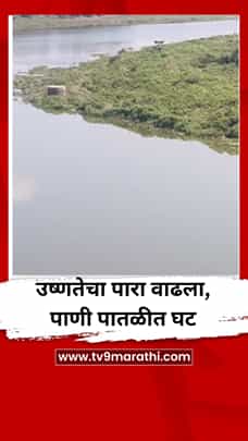 उष्णतेचा पारा वाढला, पाणी पातळीत 20 टक्के घट-1781268