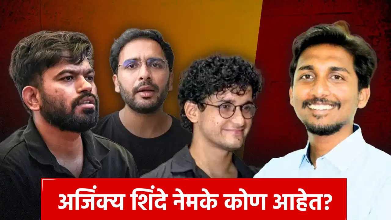 Who is Ajinkya Shinde : कोण आहेत अजिंक्य शिंदे ज्यांनी अभिजीत दीपकेंची जागा घेतली? दिल्लीच्या आंदोलनाचे नेतृत्त्व करणार! Who is Ajinkya Shinde : कोण आहेत अजिंक्य शिंदे ज्यांनी अभिजीत दीपकेंची जागा घेतली? दिल्लीच्या आंदोलनाचे नेतृत्त्व करणार!