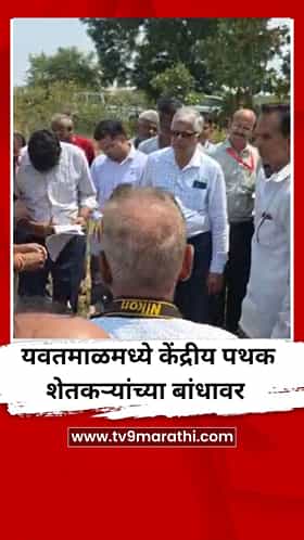 यवतमाळमध्ये केंद्रीय पथक शेतकऱ्यांच्या बांधावर